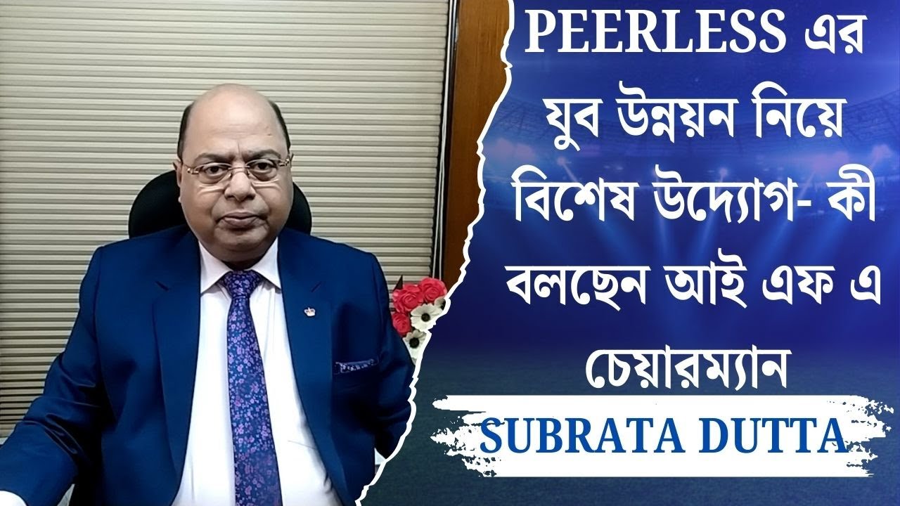 PEERLESS এর যুব উন্নয়ন নিয়ে বিশেষ উদ্যোগ-কী বলছেন আই এফ এ চেয়ারম্যান SUBRATA DUTTA | Spot On News