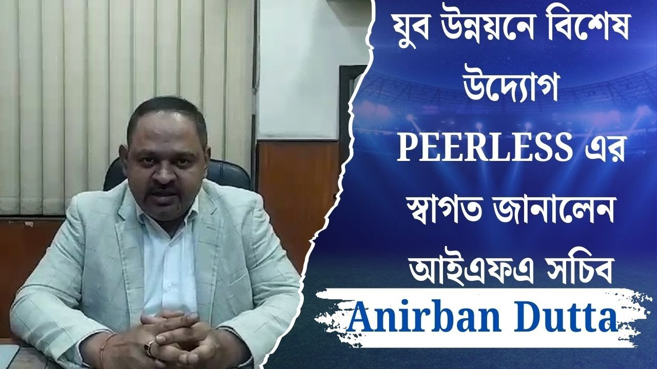 যুব উন্নয়নে বিশেষ উদ্যোগ PEERLESS এর স্বাগত জানালেন আইএফএ সচিব Anirban Dutta | Spot On News