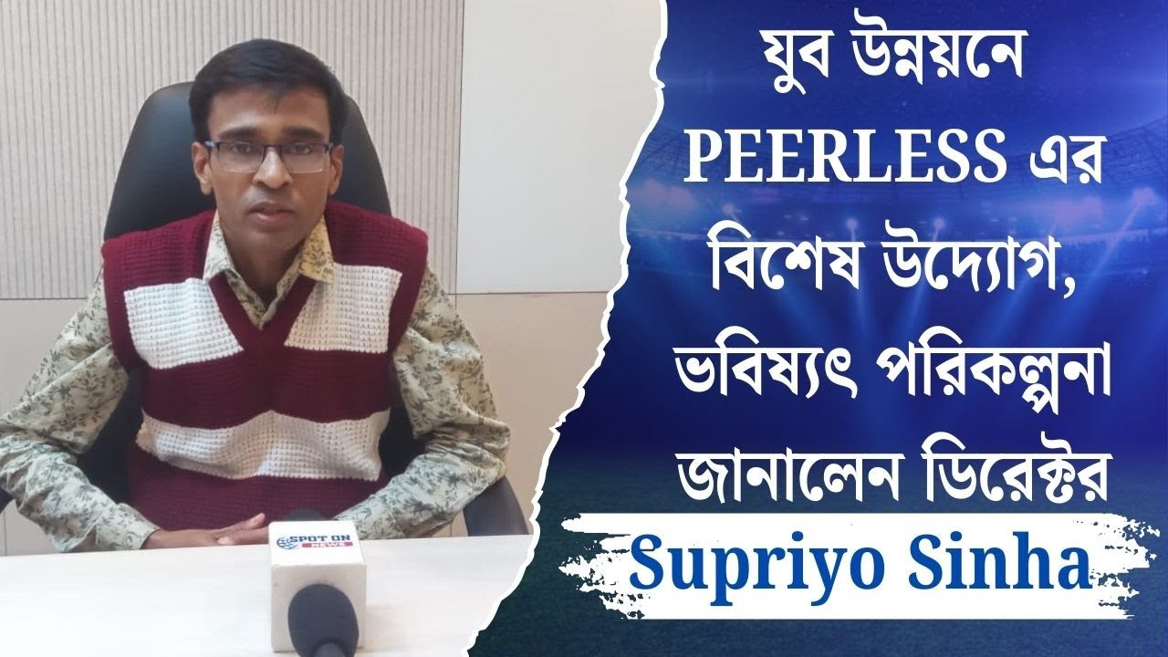 যুব উন্নয়নে PEERLESS এর বিশেষ উদ্যোগ, ভবিষ্যৎ পরিকল্পনা জানালেন ডিরেক্টর Supriyo Sinha