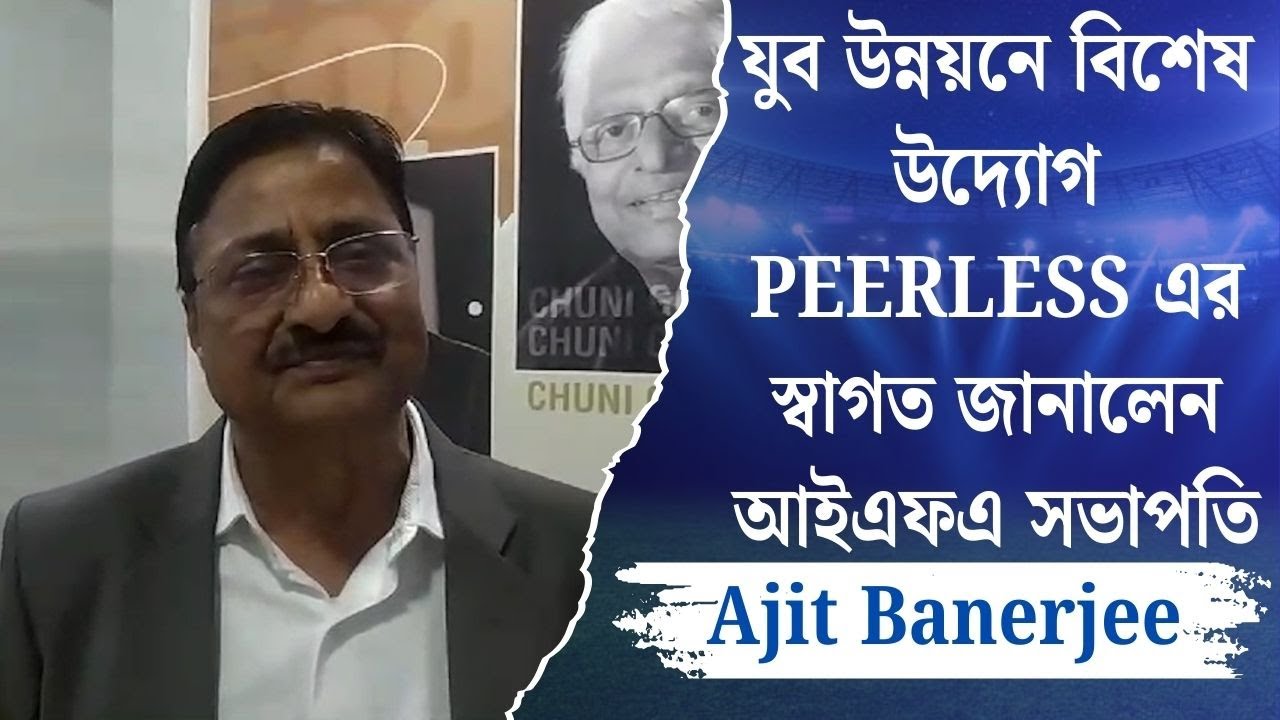 যুব উন্নয়নে বিশেষ উদ্যোগ PEERLESS এর স্বাগত জানালেন আইএফএ সভাপতি Ajit Banerjee | Spot On News
