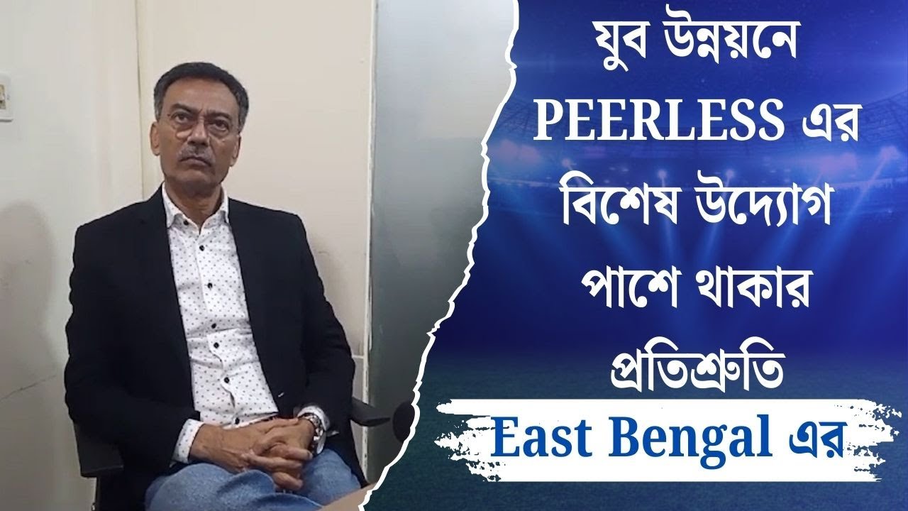 যুব উন্নয়নে PEERLESS এর বিশেষ উদ্যোগ পাশে থাকার প্রতিশ্রুতি East Bengal এর | Spot On News