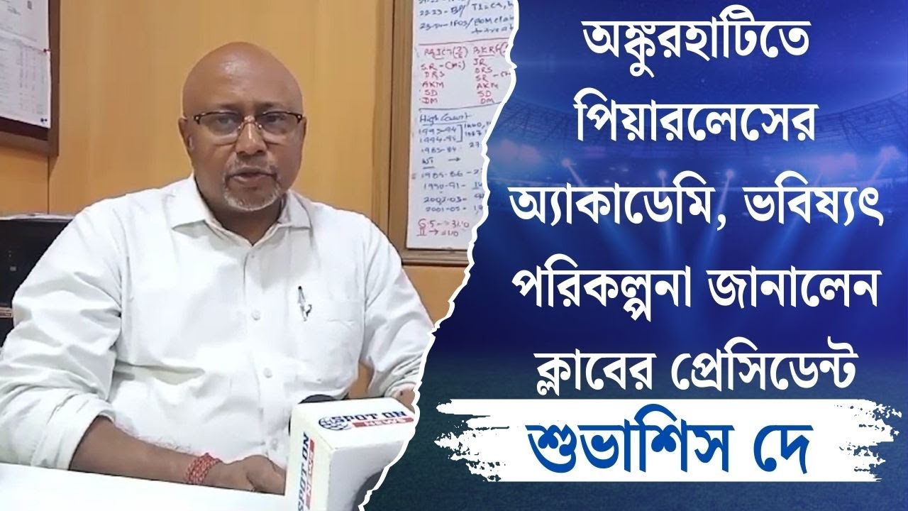 অঙ্কুরহাটিতে পিয়ারলেসের অ্যাকাডেমি, ভবিষ্যৎ পরিকল্পনা জানালেন ক্লাবের প্রেসিডেন্ট শুভাশিস দে
