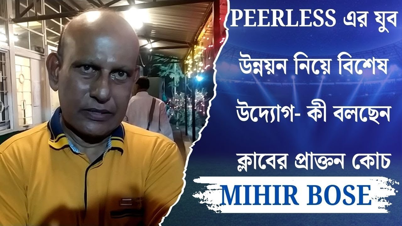 PEERLESS এর যুব উন্নয়ন নিয়ে বিশেষ উদ্যোগ- কী বলছেন ক্লাবের প্রাক্তন কোচ MIHIR BOSE | Spot On News